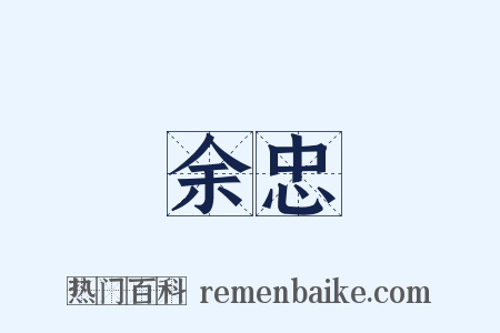 余忠是什么意思的图片